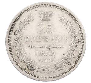 25 копеек 1855 года СПБ НI — Фото №1
