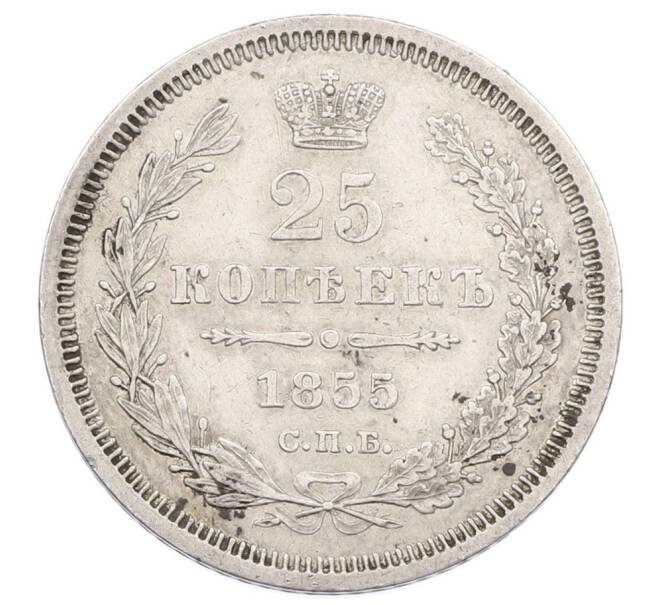Монета 25 копеек 1855 года СПБ НI (Артикул: M1-63618) — Фото №1
