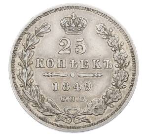 25 копеек 1849 года СПБ ПА — Фото №1