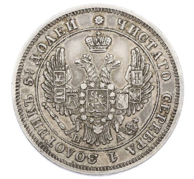 Монета 25 копеек 1849 года СПБ ПА (Артикул: M1-63619) — Фото №2