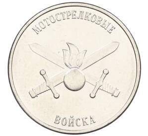 1 рубль 2023 года Приднестровье «Рода войск Вооруженных сил — Мотострелковые войска» — Фото №1