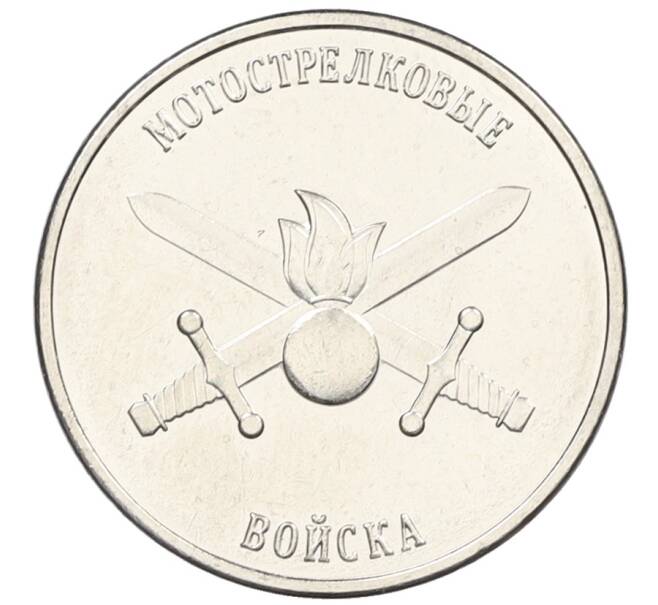 Монета 1 рубль 2023 года Приднестровье «Рода войск Вооруженных сил — Мотострелковые войска» (Артикул: M2-59904) — Фото №1