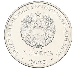 1 рубль 2023 года Приднестровье «Рода войск Вооруженных сил — Мотострелковые войска» — Фото №2