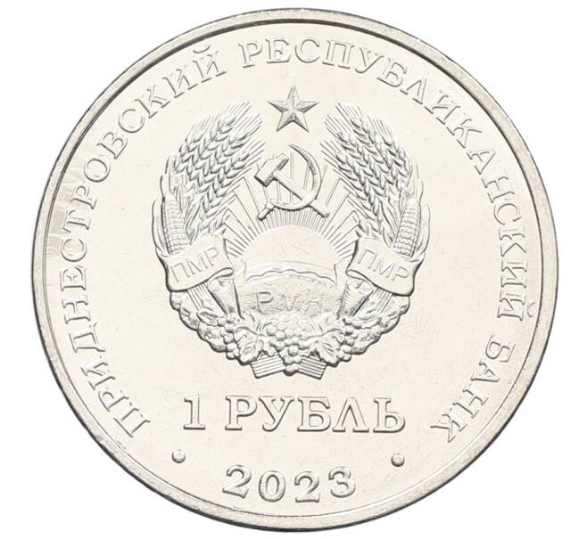 Монета 1 рубль 2023 года Приднестровье «Рода войск Вооруженных сил — Мотострелковые войска» (Артикул: M2-59904) — Фото №2