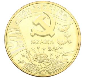 5 юаней 2011 года Китай «90 лет Коммунистической партии Китая» — Фото №1