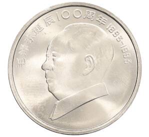 1 юань 1993 года Китай «100 лет со дня рождения Мао Цзэдуна» — Фото №1