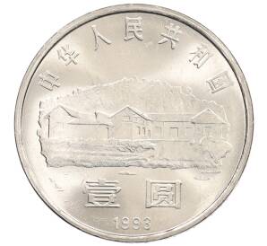 1 юань 1993 года Китай «100 лет со дня рождения Мао Цзэдуна» — Фото №2