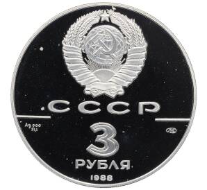 3 рубля 1988 года ЛМД «1000-летие древнерусской монетной чеканке» — Фото №2