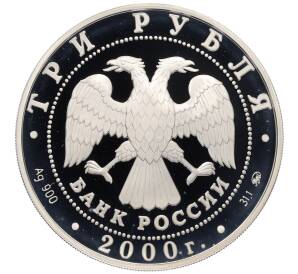 3 рубля 2000 года ММД «Сохраним наш мир — Снежный барс»