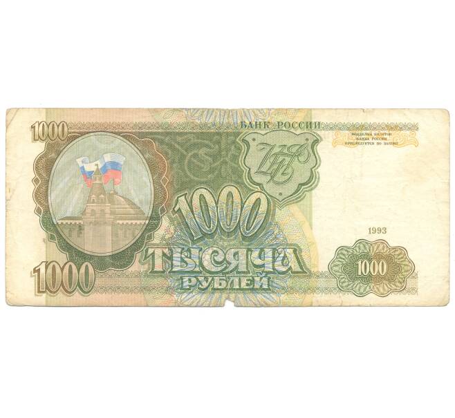Банкнота 1000 рублей 1993 года (Артикул B1-4021)