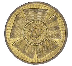 10 рублей 2010 года СПМД «65 лет Победы»