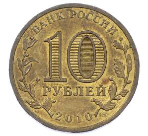 10 рублей 2010 года СПМД «65 лет Победы»