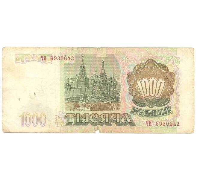 Банкнота 1000 рублей 1993 года (Артикул B1-4021)