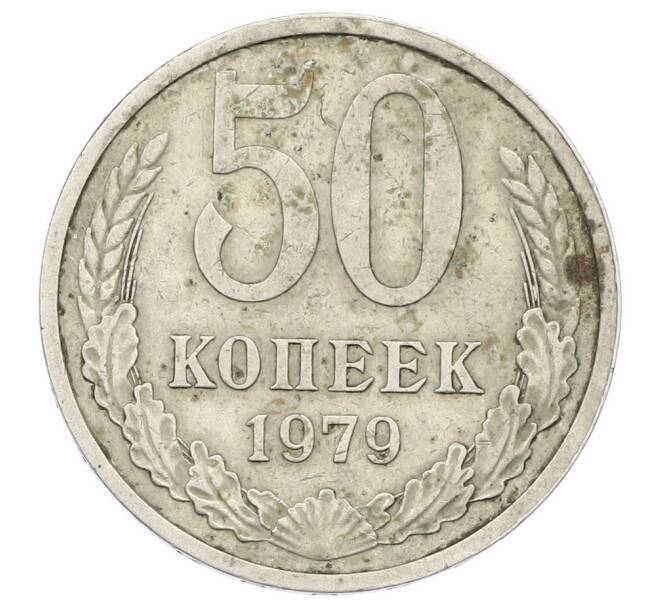 Монета 50 копеек 1979 года (Артикул: K12-64942) — Фото №1