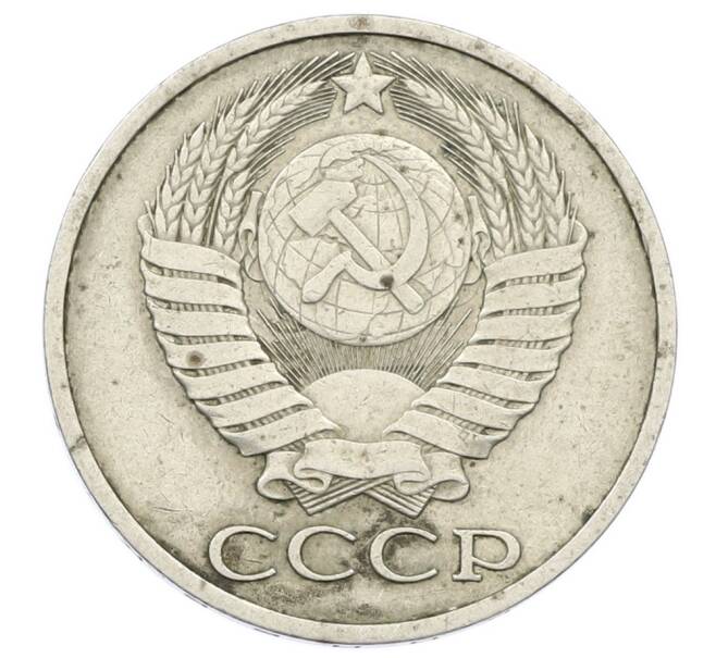 Монета 50 копеек 1979 года (Артикул: K12-64942) — Фото №2