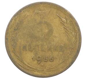 3 копейки 1956 года