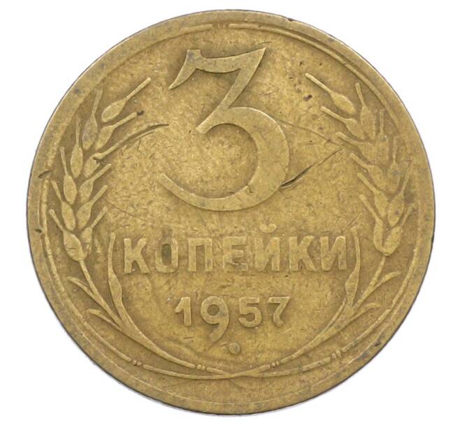 Монета 3 копейки 1957 года (Артикул: K12-64990) — Фото №1