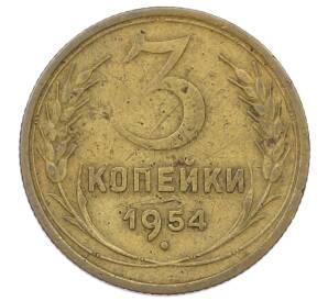 3 копейки 1954 года