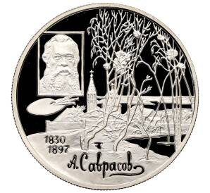 2 рубля 1997 года ММД «100 лет со дня смерти Алексея Саврасова» — Фото №1