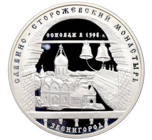 3 рубля 1998 года ММД «Памятники архитектуры России — Саввино-Сторожевский монастырь в Звенигороде» — Фото №1