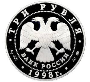 3 рубля 1998 года ММД «Памятники архитектуры России — Саввино-Сторожевский монастырь в Звенигороде» — Фото №2