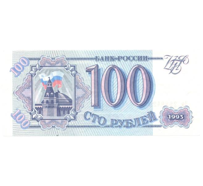 Банкнота 100 рублей 1993 года (Артикул B1-4041)