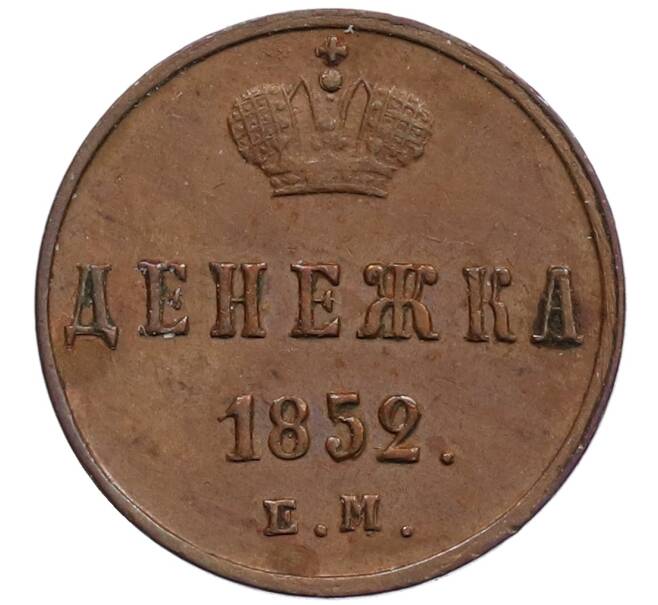 Монета Денежка 1852 год ЕМ (Артикул: K2-0635) — Фото №1