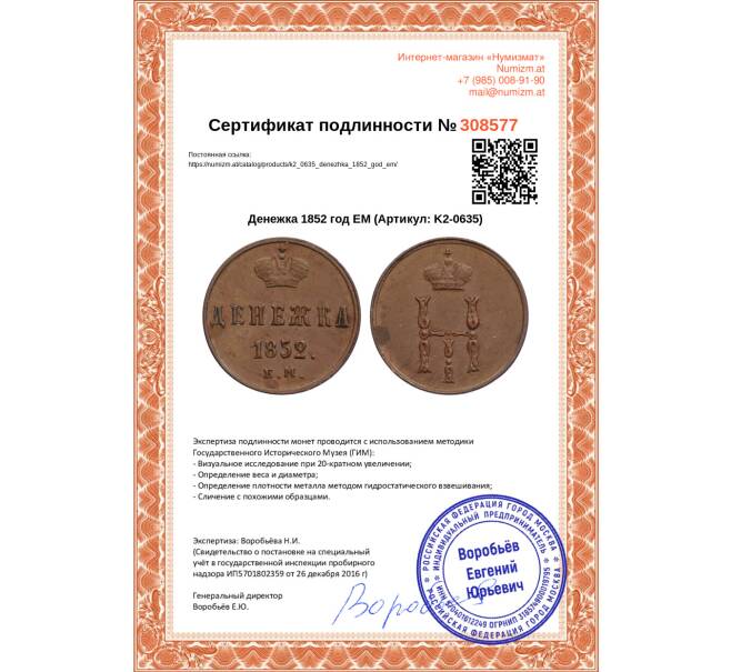 Монета Денежка 1852 год ЕМ (Артикул: K2-0635)