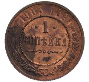 1 копейка 1903 года СПБ — Фото №1