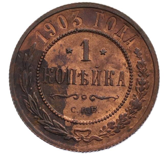 Монета 1 копейка 1903 года СПБ (Артикул: K2-0637) — Фото №1