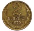 Монета 2 копейки 1970 года Брак (Отпечаток крупного засора на аверсе) (Артикул: K2-0640) — Фото №2