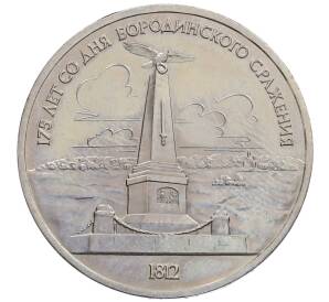 1 рубль 1987 года «175 лет со дня Бородинского сражения — Обелиск» — Фото №1