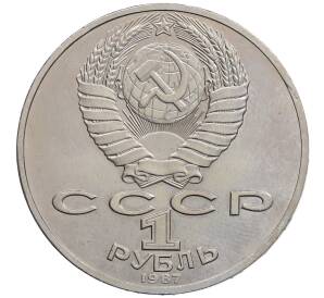 1 рубль 1987 года «175 лет со дня Бородинского сражения — Обелиск» — Фото №2