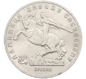 5 рублей 1991 года «Памятник Давиду Сасунскому в Ереване» — Фото №1