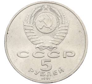 5 рублей 1991 года «Памятник Давиду Сасунскому в Ереване» — Фото №2