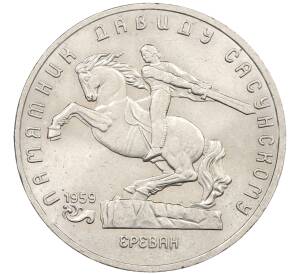 5 рублей 1991 года «Памятник Давиду Сасунскому в Ереване» — Фото №1