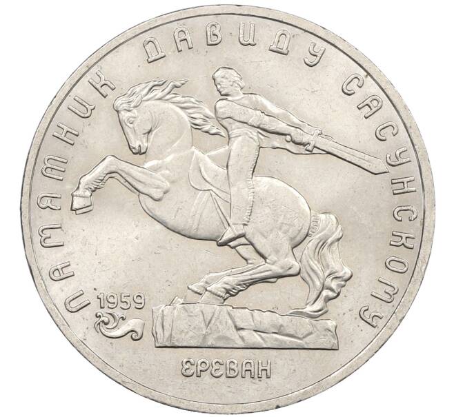 Монета 5 рублей 1991 года «Памятник Давиду Сасунскому в Ереване» (Артикул: K12-65166) — Фото №1