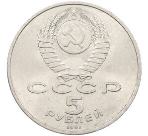 5 рублей 1991 года «Памятник Давиду Сасунскому в Ереване» — Фото №2