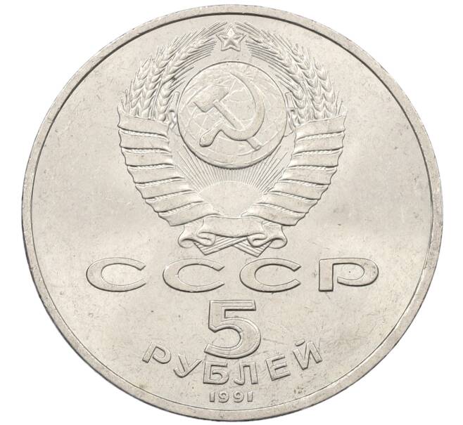 Монета 5 рублей 1991 года «Памятник Давиду Сасунскому в Ереване» (Артикул: K12-65166) — Фото №2