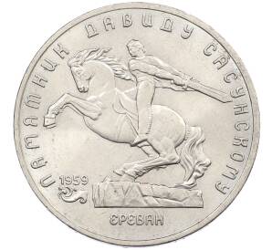 5 рублей 1991 года «Памятник Давиду Сасунскому в Ереване» — Фото №1