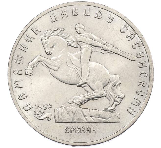 Монета 5 рублей 1991 года «Памятник Давиду Сасунскому в Ереване» (Артикул: K12-65167) — Фото №1