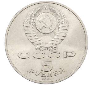 5 рублей 1991 года «Памятник Давиду Сасунскому в Ереване» — Фото №2