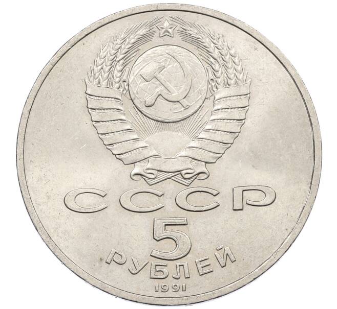 Монета 5 рублей 1991 года «Памятник Давиду Сасунскому в Ереване» (Артикул: K12-65167) — Фото №2