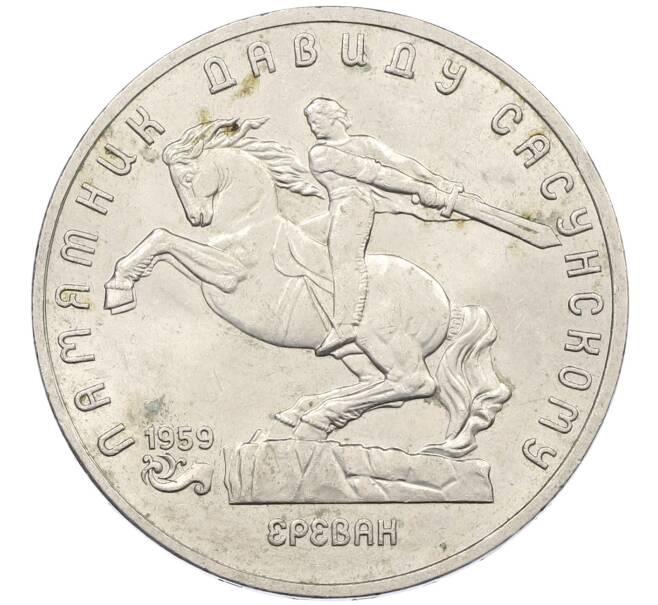 Монета 5 рублей 1991 года «Памятник Давиду Сасунскому в Ереване» (Артикул: K12-65168) — Фото №1