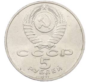 5 рублей 1991 года «Памятник Давиду Сасунскому в Ереване» — Фото №2