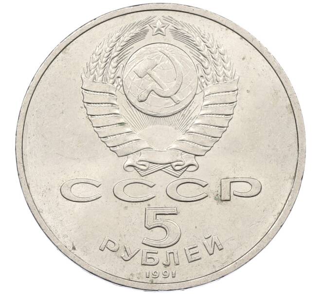 Монета 5 рублей 1991 года «Памятник Давиду Сасунскому в Ереване» (Артикул: K12-65168) — Фото №2