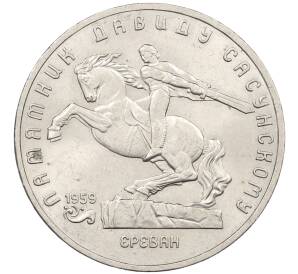 5 рублей 1991 года «Памятник Давиду Сасунскому в Ереване» — Фото №1