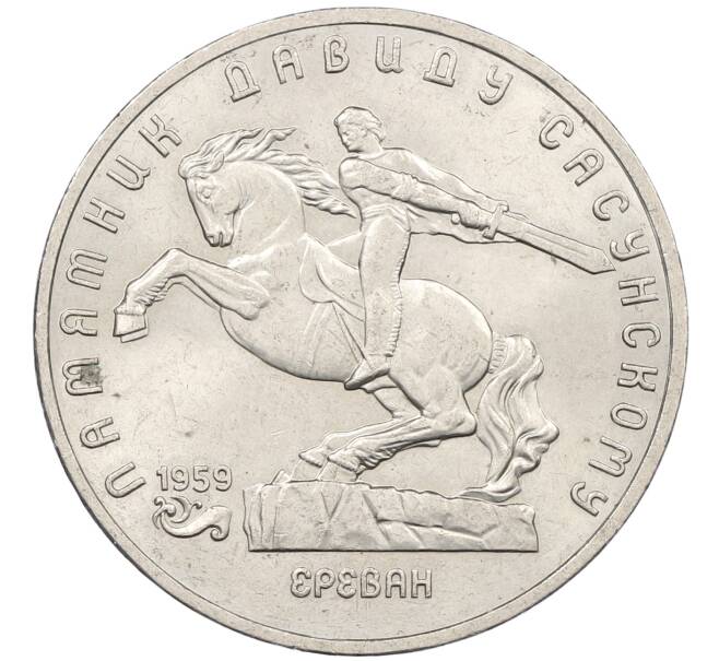 Монета 5 рублей 1991 года «Памятник Давиду Сасунскому в Ереване» (Артикул: K12-65170) — Фото №1