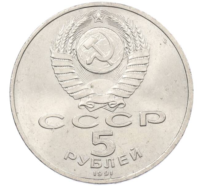 Монета 5 рублей 1991 года «Памятник Давиду Сасунскому в Ереване» (Артикул: K12-65170) — Фото №2