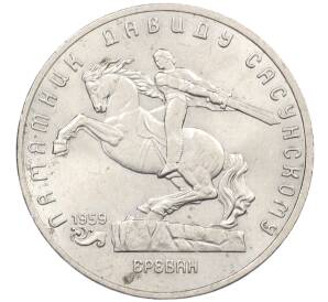 5 рублей 1991 года «Памятник Давиду Сасунскому в Ереване» — Фото №1